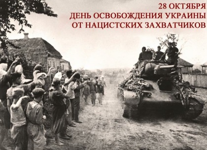 28 октября – День освобождения Украины от фашистских захватчиков
