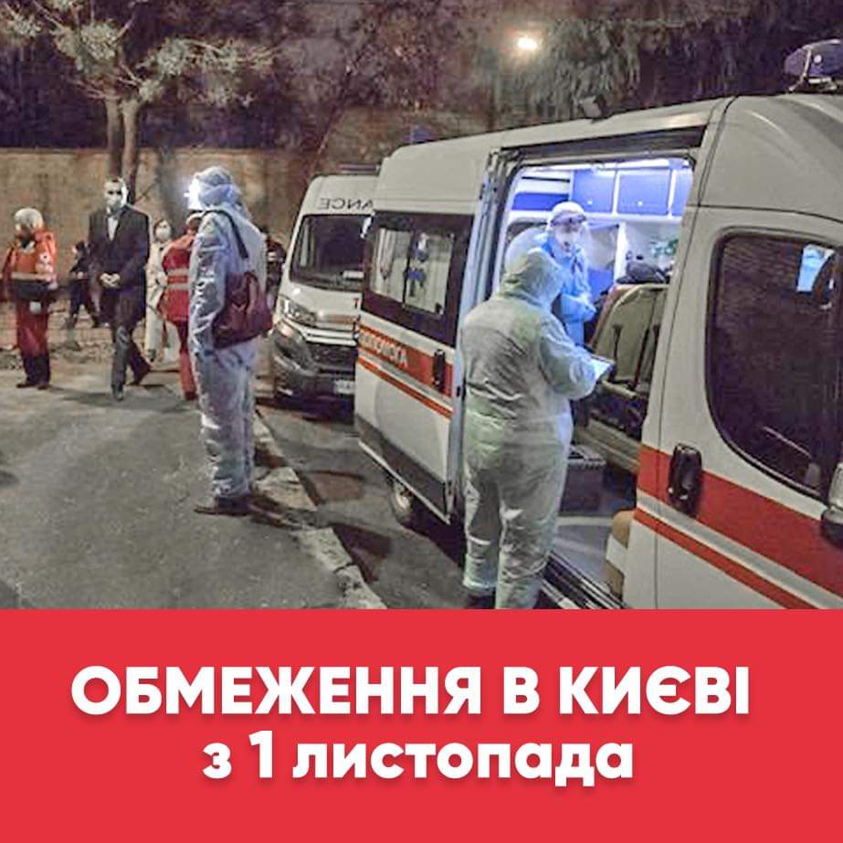 В Киеве с 1 ноября объявлена “красная” зона карантина