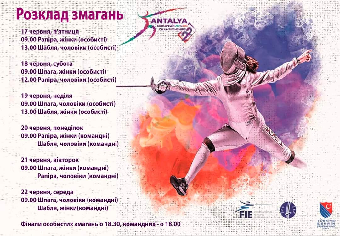 Збірна України оголосила склад на чемпіонат Європи з фехтування, який відбудеться в Анталії