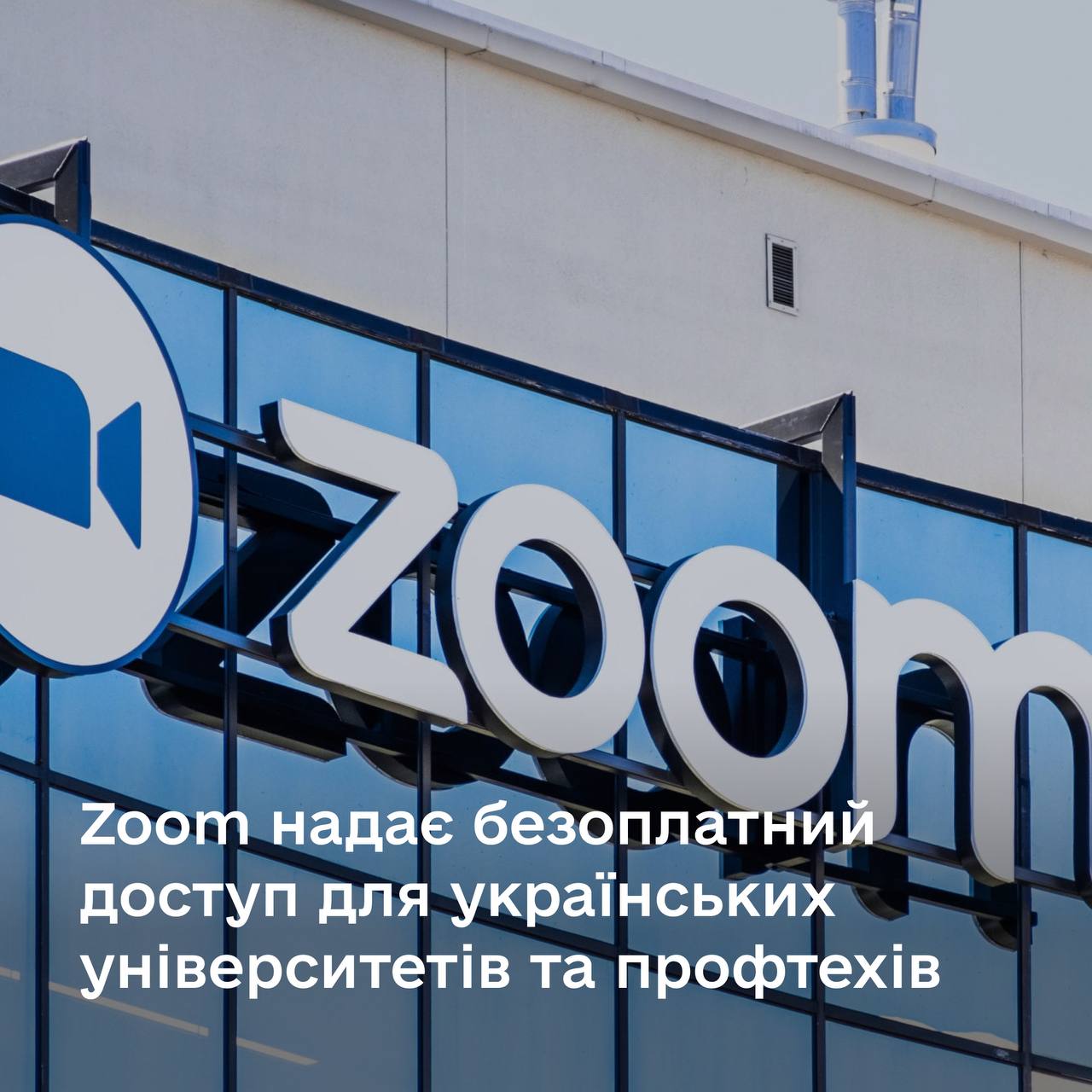 Zoom надає безоплатний доступ до своїх сервісів українським університетам та профтехам